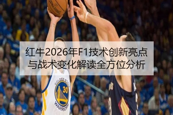 红牛2026年F1技术创新亮点与战术变化解读全方位分析