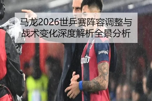 ma-long-shi-ping-sai-zhen-rong-tiao-zheng-yu-zhan-shu-bian-hua-shen-du-jie-xi-quan-jing-fen-xi-2-303.jpg