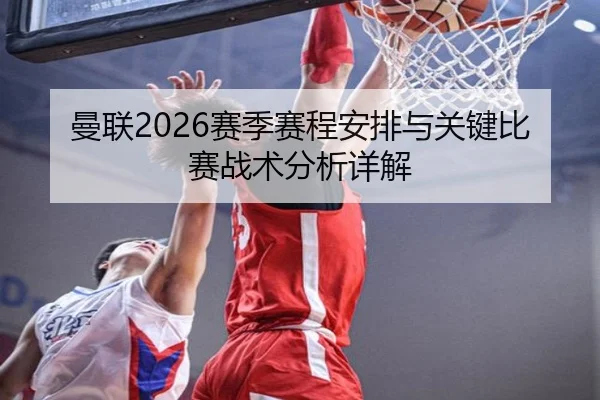 曼联2026赛季赛程安排与关键比赛战术分析详解