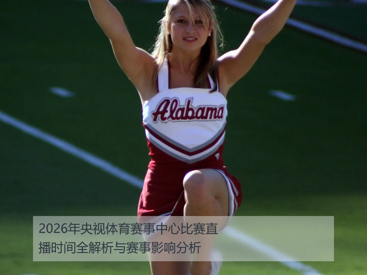 2026年央视体育赛事中心比赛直播时间全解析与赛事影响分析