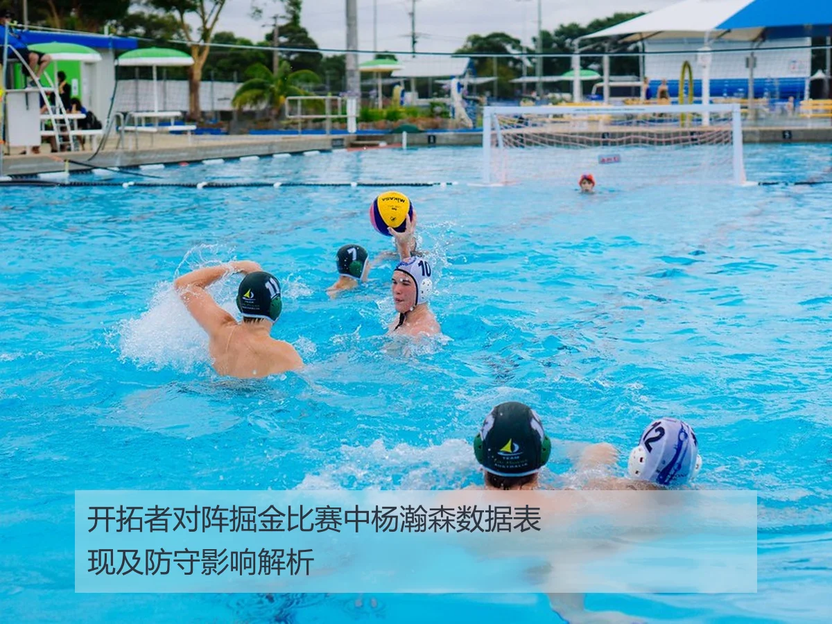 开拓者对阵掘金比赛中杨瀚森数据表现及防守影响解析