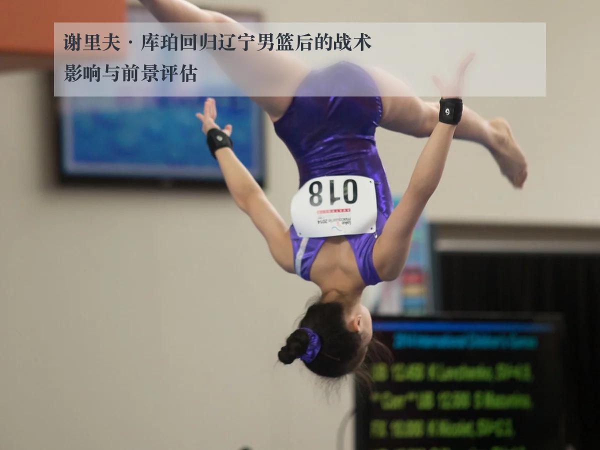 谢里夫·库珀回归辽宁男篮后的战术影响与前景评估