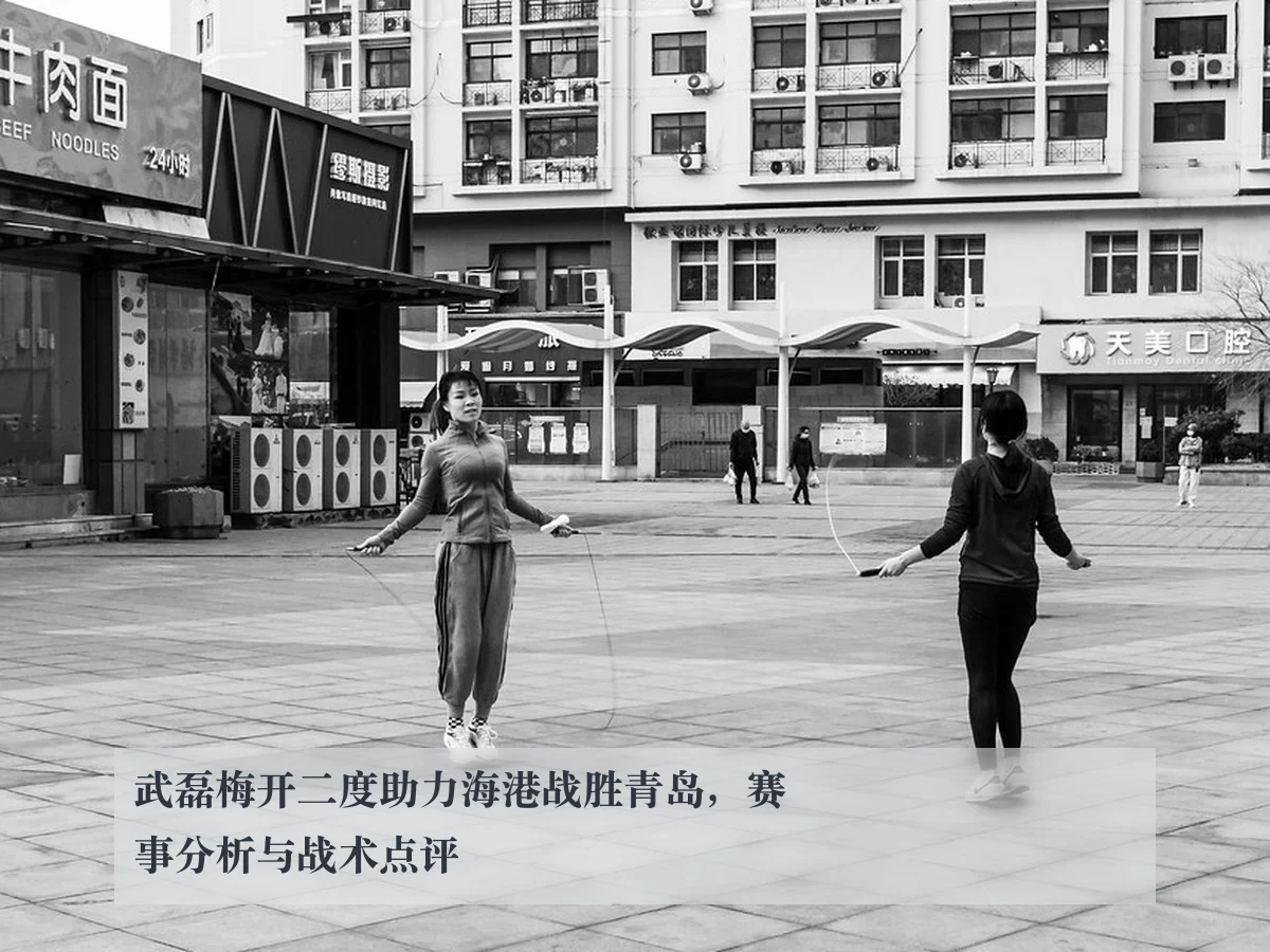 武磊梅开二度助力海港战胜青岛，赛事分析与战术点评