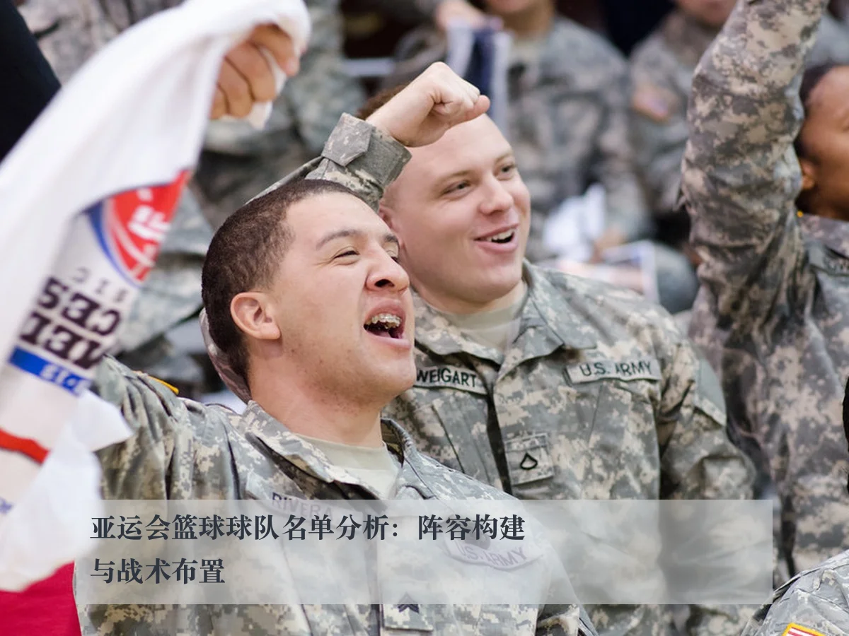亚运会篮球球队名单分析:阵容构建与战术布置