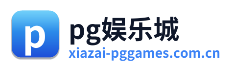 pg娱乐城 标志